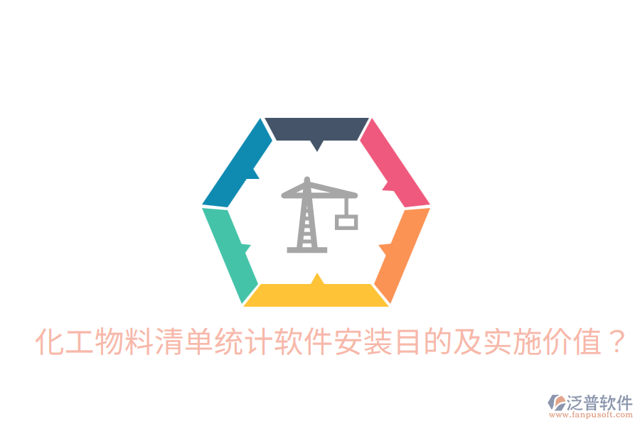  化工物料清單統(tǒng)計(jì)軟件安裝目的及實(shí)施價(jià)值？