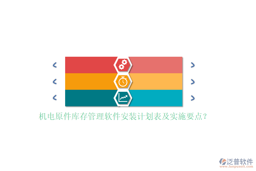 機電原件庫存管理軟件安裝計劃表及實施要點？