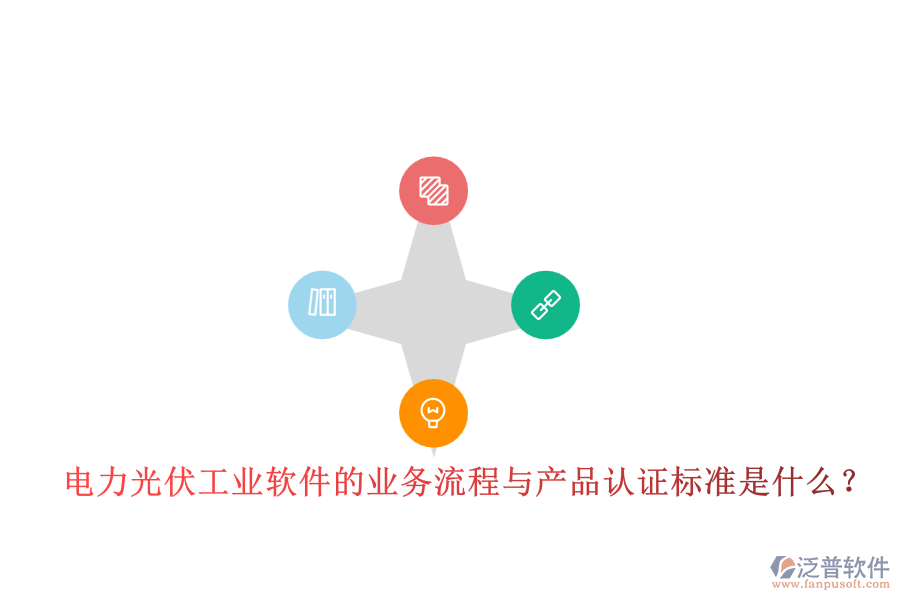 電力光伏工業(yè)軟件的業(yè)務(wù)流程與產(chǎn)品認證標準是什么？