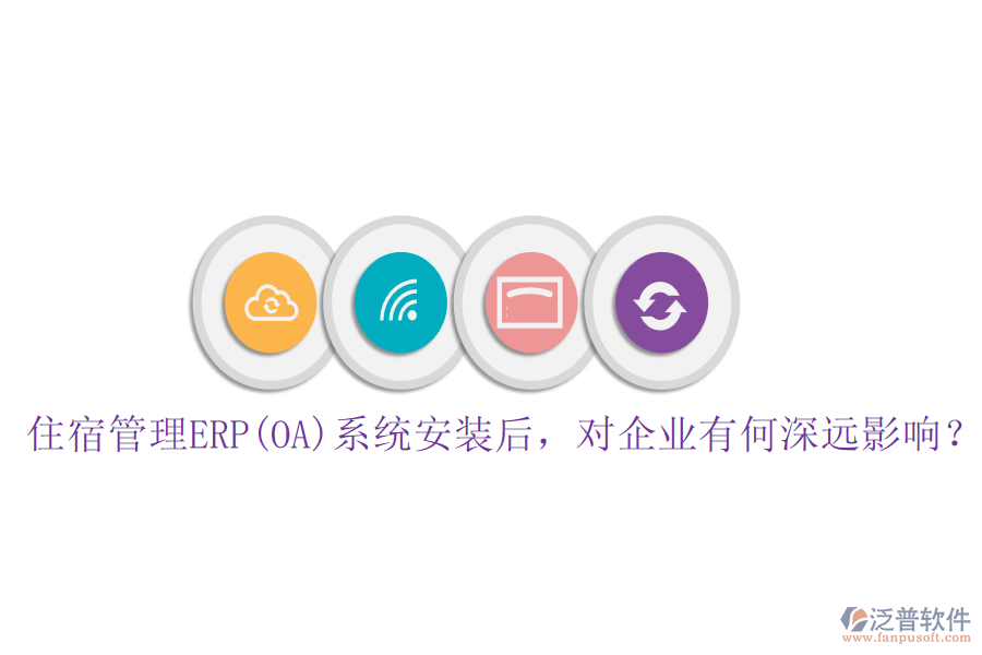 住宿管理ERP(OA)系統(tǒng)安裝后，對(duì)企業(yè)有何深遠(yuǎn)影響？