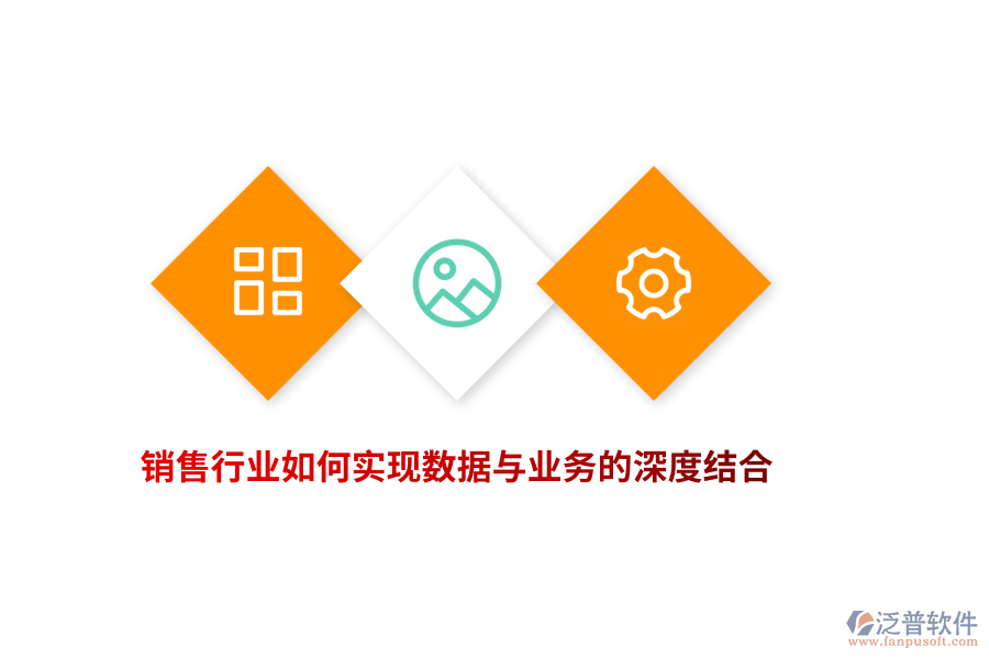 銷售行業(yè)如何實現(xiàn)數(shù)據(jù)與業(yè)務(wù)的深度結(jié)合？