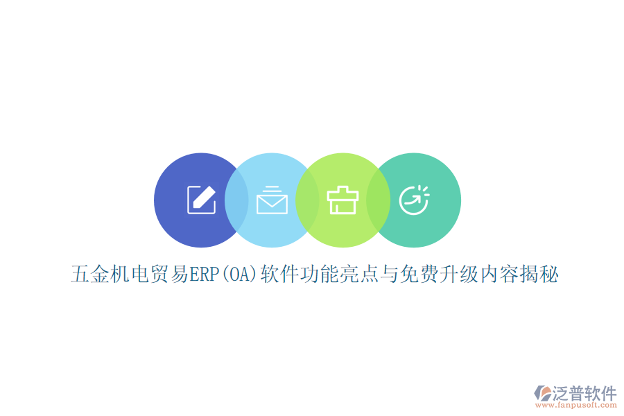 五金機(jī)電貿(mào)易ERP(OA)軟件功能亮點(diǎn)與免費(fèi)升級(jí)內(nèi)容揭秘