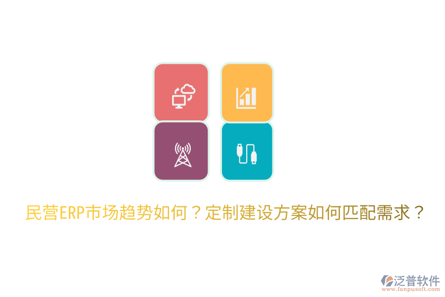  民營(yíng)ERP市場(chǎng)趨勢(shì)如何？定制建設(shè)方案如何匹配需求？