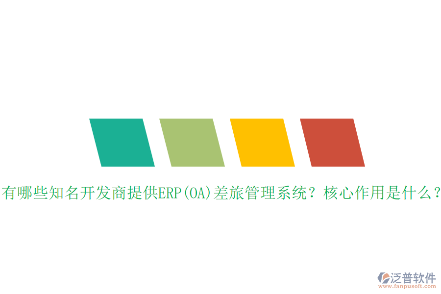 有哪些知名開發(fā)商提供ERP(OA)差旅管理系統(tǒng)？核心作用是什么？
