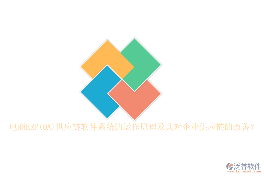 電商ERP(OA)供應(yīng)鏈軟件系統(tǒng)的運作原理及其對企業(yè)供應(yīng)鏈的改善？