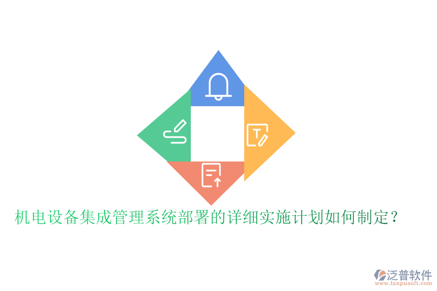 機電設(shè)備集成管理系統(tǒng)部署的詳細(xì)實施計劃如何制定？