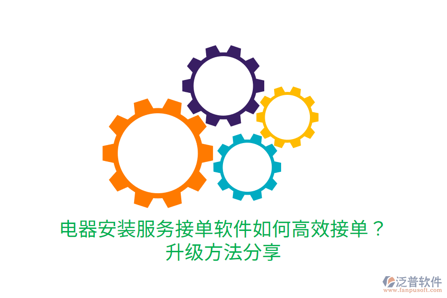 電器安裝服務接單軟件如何高效接單？升級方法分享