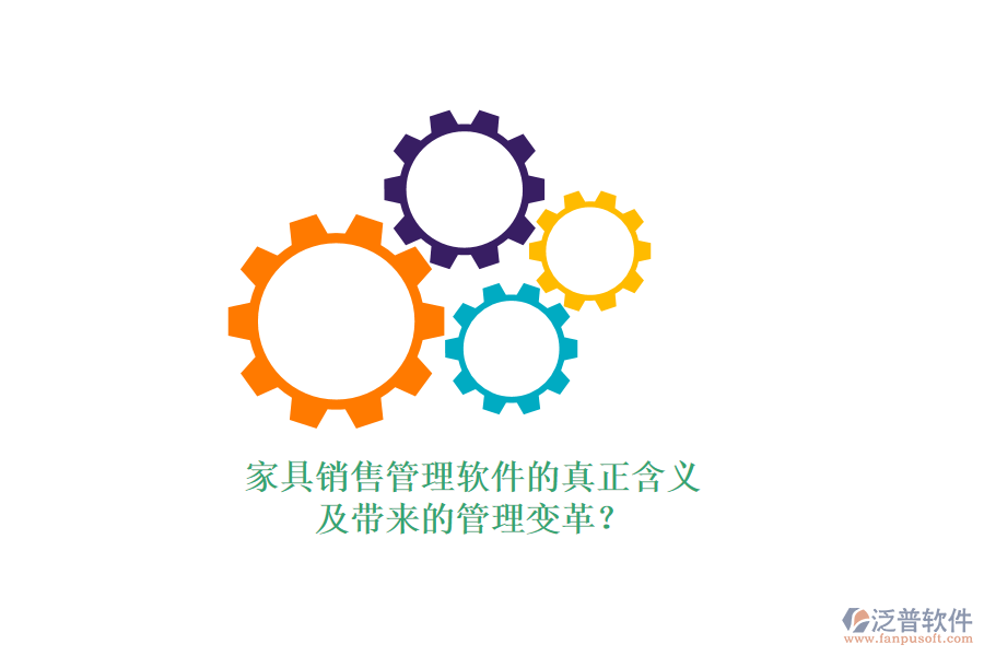家具銷售管理軟件的真正含義及帶來的管理變革？