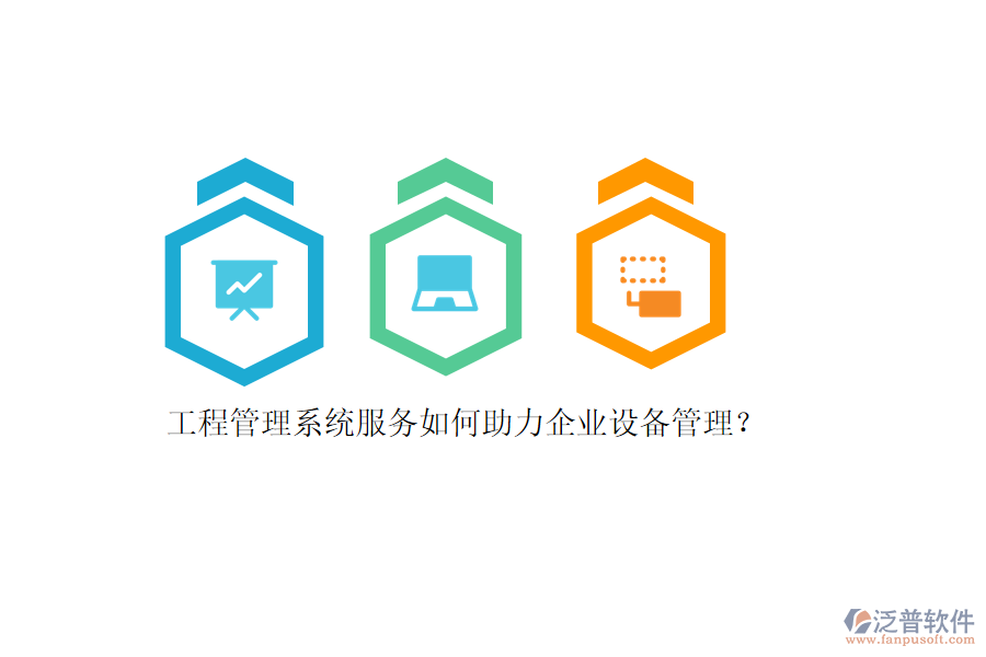 工程管理系統(tǒng)服務(wù)如何助力企業(yè)設(shè)備管理？