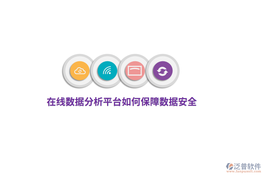 在線數(shù)據(jù)分析平臺(tái)如何保障數(shù)據(jù)安全？