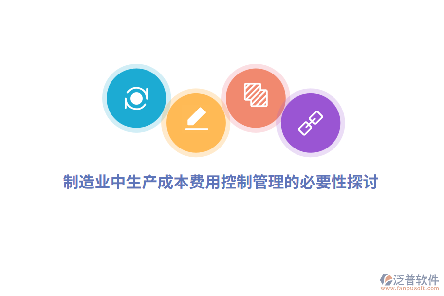 制造業(yè)中生產成本費用控制管理的必要性探討