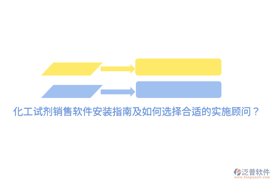  化工試劑銷售軟件安裝指南及如何選擇合適的實(shí)施顧問？