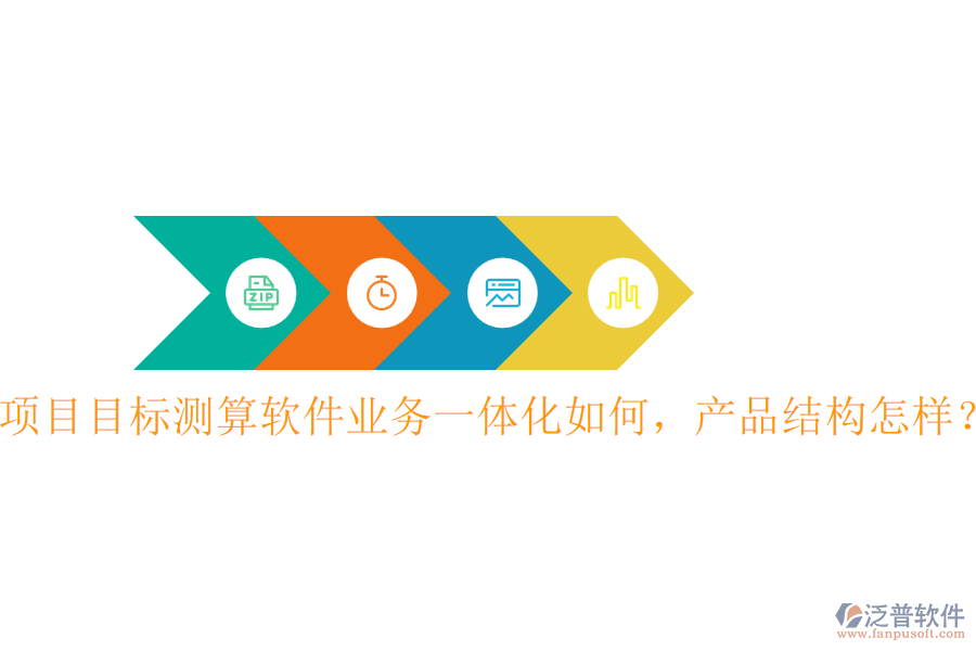 項目目標(biāo)測算軟件業(yè)務(wù)一體化如何，產(chǎn)品結(jié)構(gòu)怎樣？