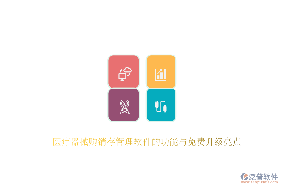 醫(yī)療器械購銷存管理軟件的功能與免費升級亮點