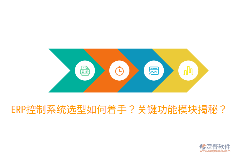  辦公ERP系統(tǒng)選型指導(dǎo)：各功能模塊詳解？