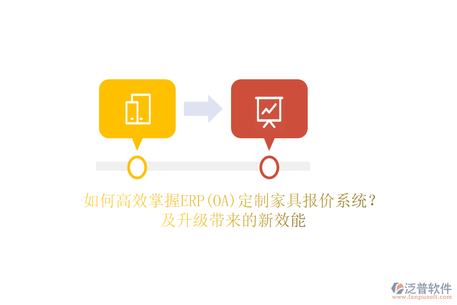 如何高效掌握ERP(OA)定制家具報價系統(tǒng)？及升級帶來的新效能