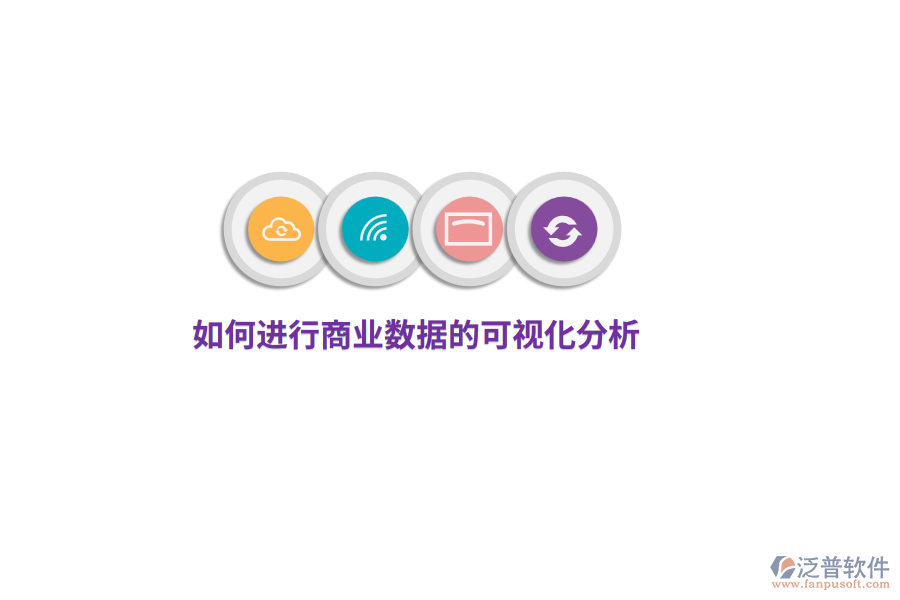 如何進(jìn)行商業(yè)數(shù)據(jù)的可視化分析？