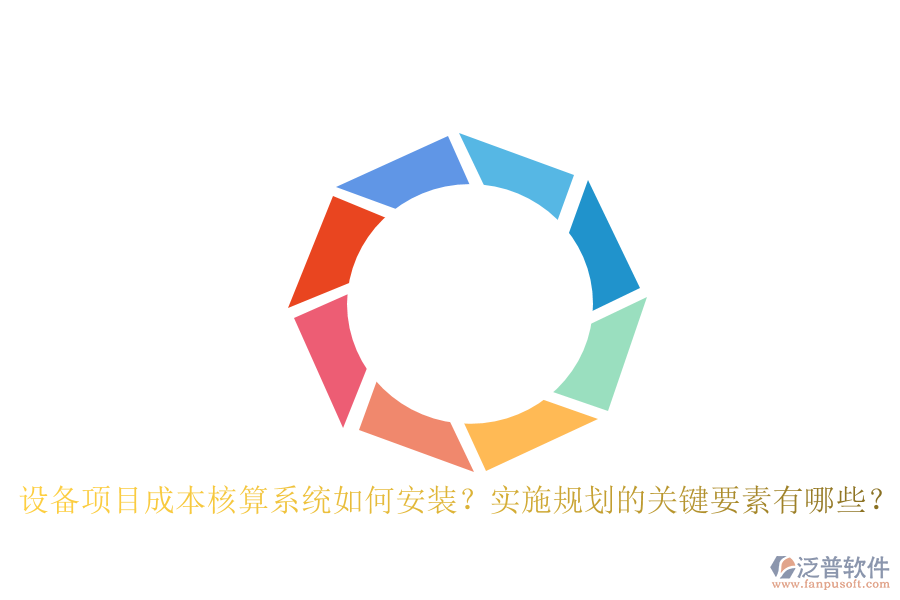 設(shè)備項(xiàng)目成本核算系統(tǒng)如何安裝？實(shí)施規(guī)劃的關(guān)鍵要素有哪些？