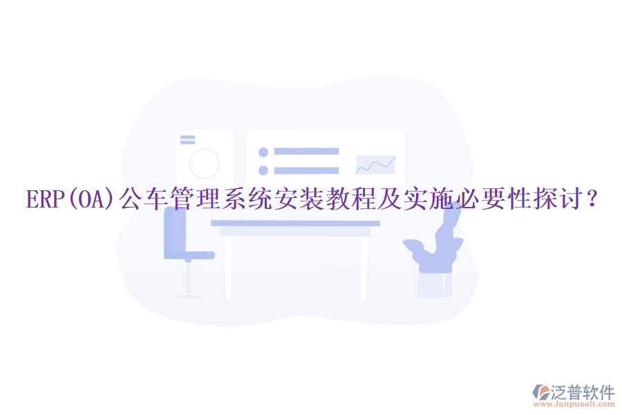 ERP(OA)公車管理系統(tǒng)安裝教程及實(shí)施必要性探討？