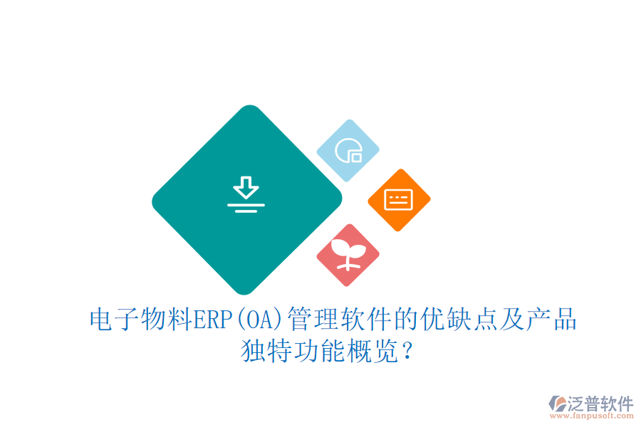 電子物料ERP(OA)管理軟件的優(yōu)缺點(diǎn)及產(chǎn)品獨(dú)特功能概覽?