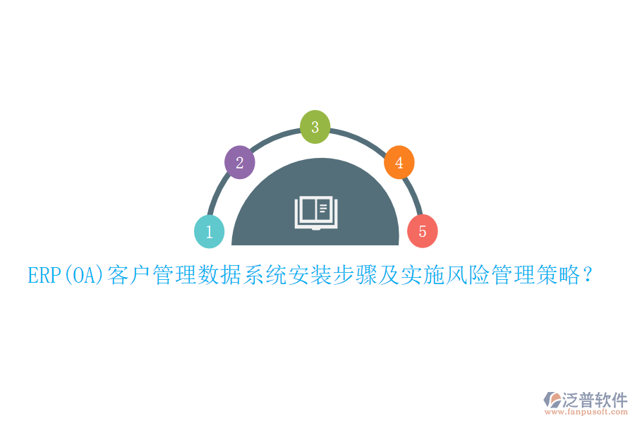ERP(OA)客戶管理數(shù)據(jù)系統(tǒng)安裝步驟及實(shí)施風(fēng)險(xiǎn)管理策略？