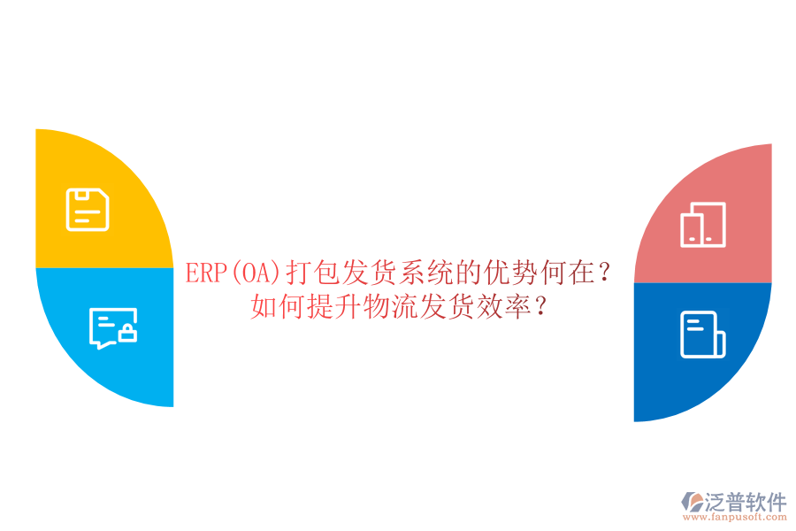 ERP(OA)打包發(fā)貨系統的優(yōu)勢何在？如何提升物流發(fā)貨效率？