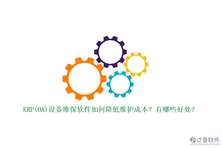 ERP(OA)設(shè)備維保軟件如何降低維護(hù)成本？有哪些好處？