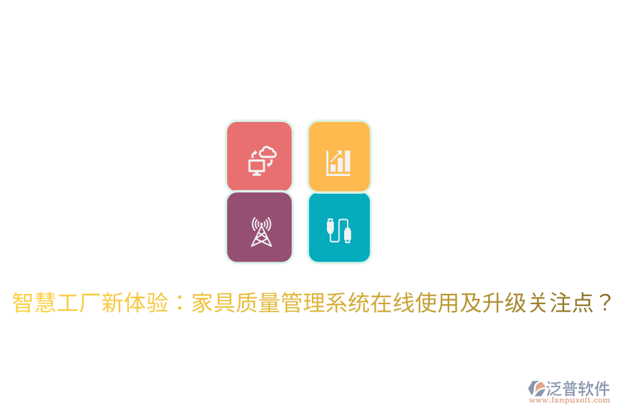 智慧工廠新體驗(yàn)：家具質(zhì)量管理系統(tǒng)在線使用及升級(jí)關(guān)注點(diǎn)？