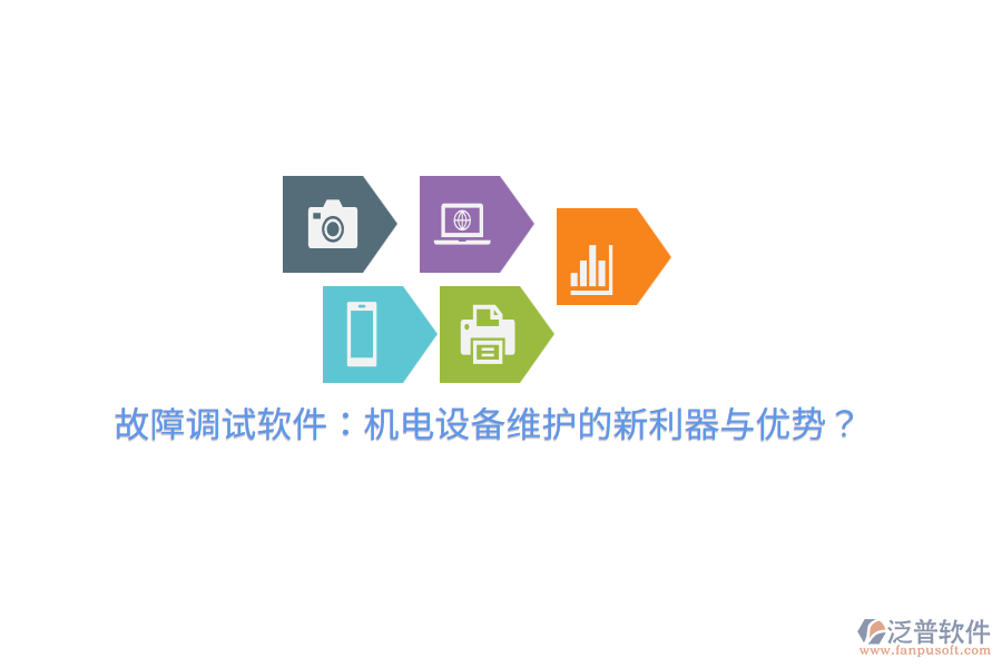故障調(diào)試軟件：機(jī)電設(shè)備維護(hù)的新利器與優(yōu)勢(shì)？