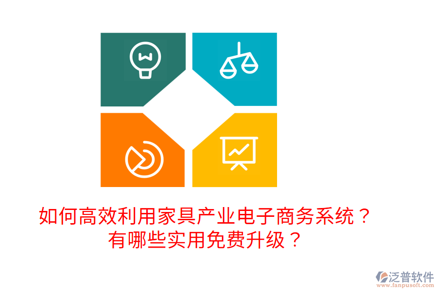  如何高效利用家具產(chǎn)業(yè)電子商務(wù)系統(tǒng)？有哪些實(shí)用免費(fèi)升級(jí)？