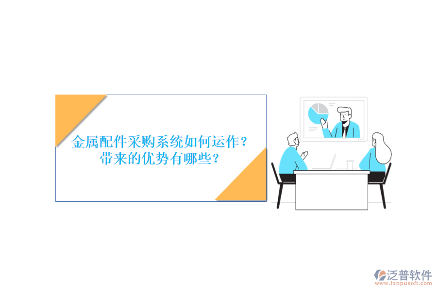 金屬配件采購系統(tǒng)如何運作？帶來的優(yōu)勢有哪些？