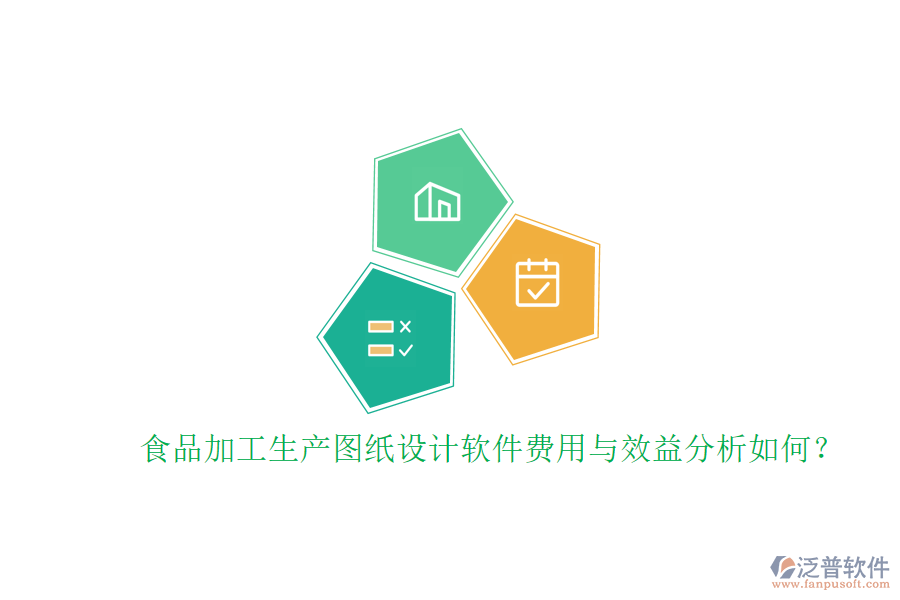 食品加工生產(chǎn)圖紙設計軟件費用與效益分析如何？