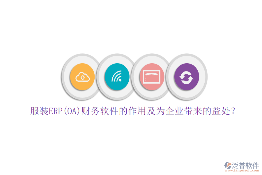 服裝ERP(OA)財(cái)務(wù)軟件的作用及為企業(yè)帶來的益處？