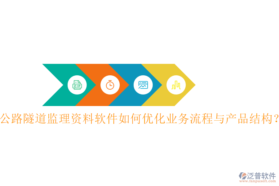 公路隧道監(jiān)理資料軟件如何優(yōu)化業(yè)務(wù)流程與產(chǎn)品結(jié)構(gòu)？
