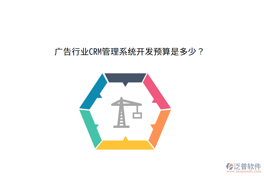 廣告行業(yè)CRM管理系統(tǒng)開(kāi)發(fā)預(yù)算是多少？