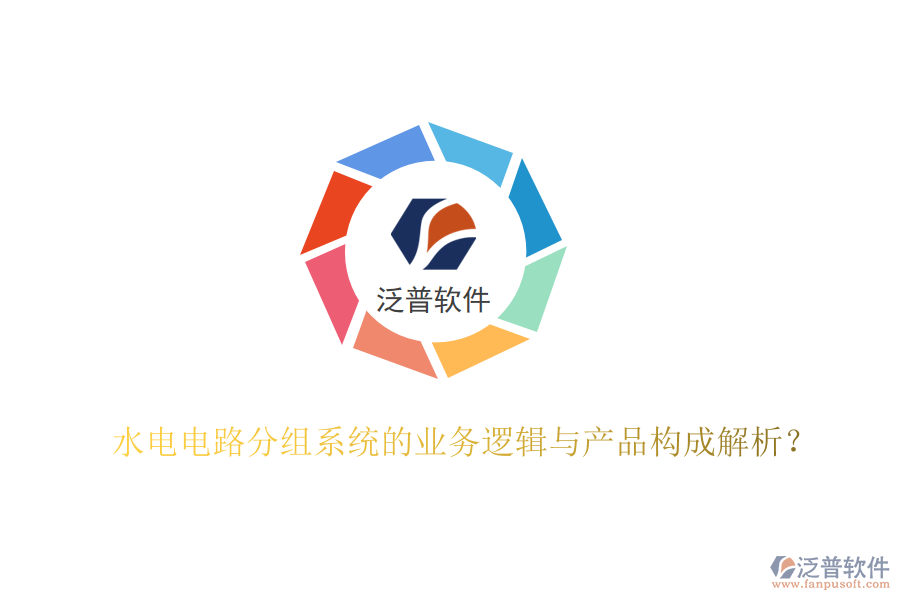 水電電路分組系統(tǒng)的業(yè)務(wù)邏輯與產(chǎn)品構(gòu)成解析？
