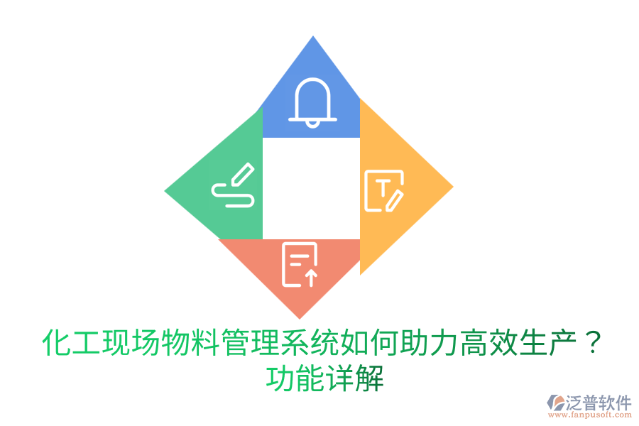  化工現(xiàn)場物料管理系統(tǒng)如何助力高效生產(chǎn)？功能詳解