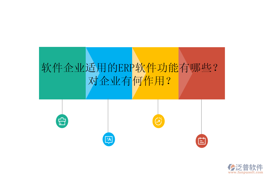 軟件企業(yè)適用的ERP軟件功能有哪些？對企業(yè)有何作用？