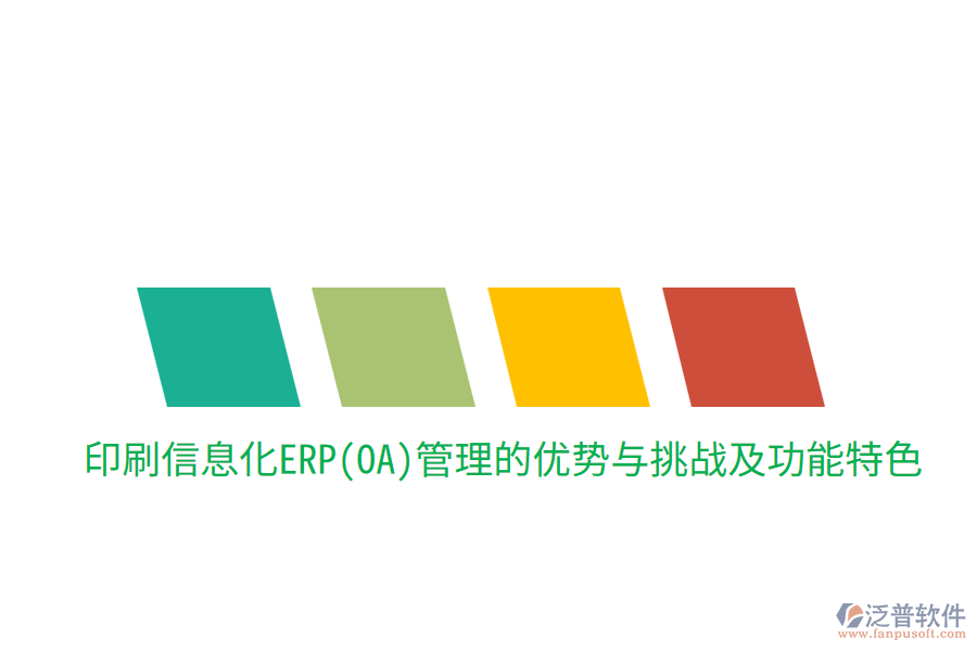 印刷信息化ERP(OA)管理的優(yōu)勢與挑戰(zhàn)，及功能特色