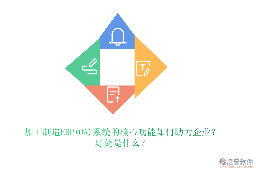 加工制造ERP(OA)系統(tǒng)的核心功能如何助力企業(yè)？好處是什么？