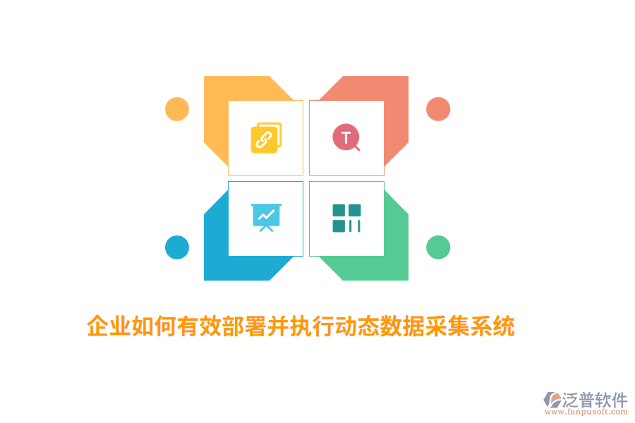 企業(yè)如何有效部署并執(zhí)行動態(tài)數(shù)據(jù)采集系統(tǒng)?