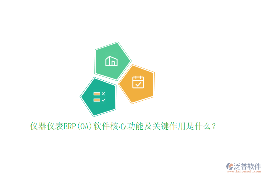 儀器儀表ERP(OA)軟件核心功能及關鍵作用是什么?