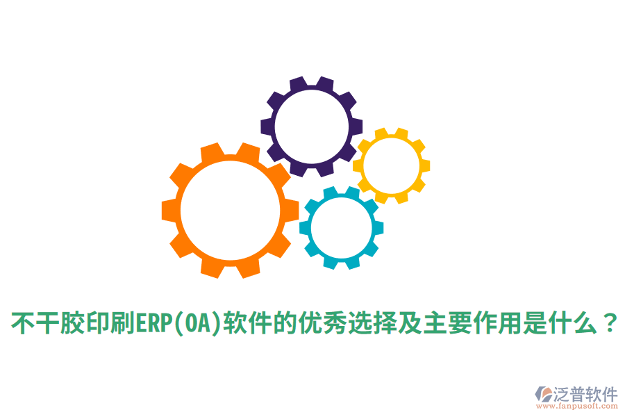 不干膠印刷ERP(OA)軟件的優(yōu)秀選擇及主要作用是什么？