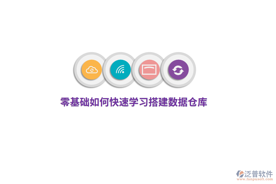 零基礎(chǔ)如何快速學(xué)習(xí)搭建數(shù)據(jù)倉庫？