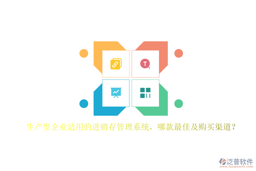 生產(chǎn)型企業(yè)適用的進銷存管理系統(tǒng)，哪款最佳及購買渠道？