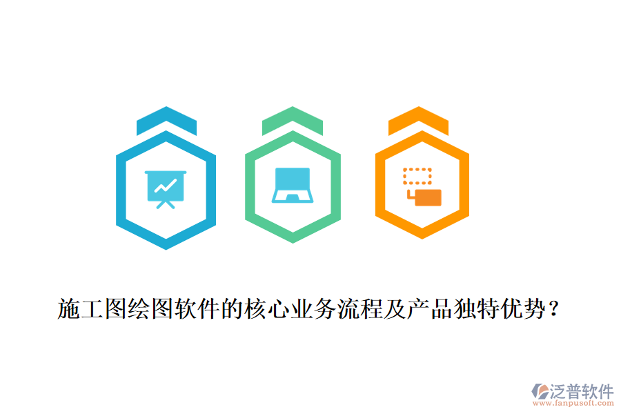 施工圖繪圖軟件的核心業(yè)務(wù)流程及產(chǎn)品獨(dú)特優(yōu)勢？