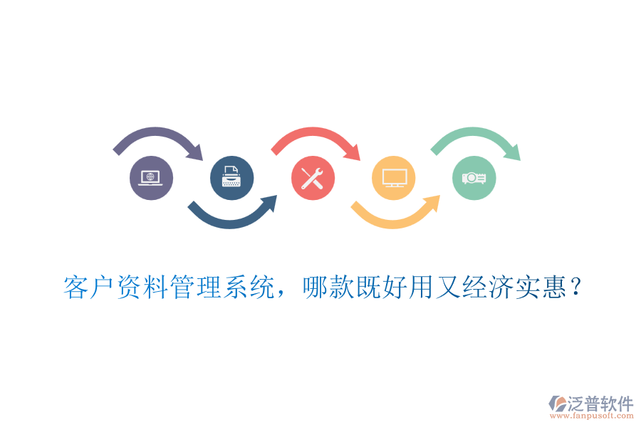 客戶資料管理系統(tǒng)，哪款既好用又經(jīng)濟(jì)實惠？