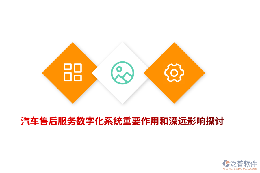 汽車售后服務(wù)數(shù)字化系統(tǒng)重要作用和深遠影響探討