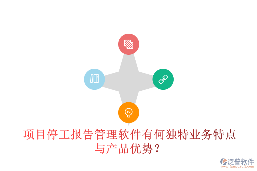 項目停工報告管理軟件有何獨特業(yè)務特點與產(chǎn)品優(yōu)勢？