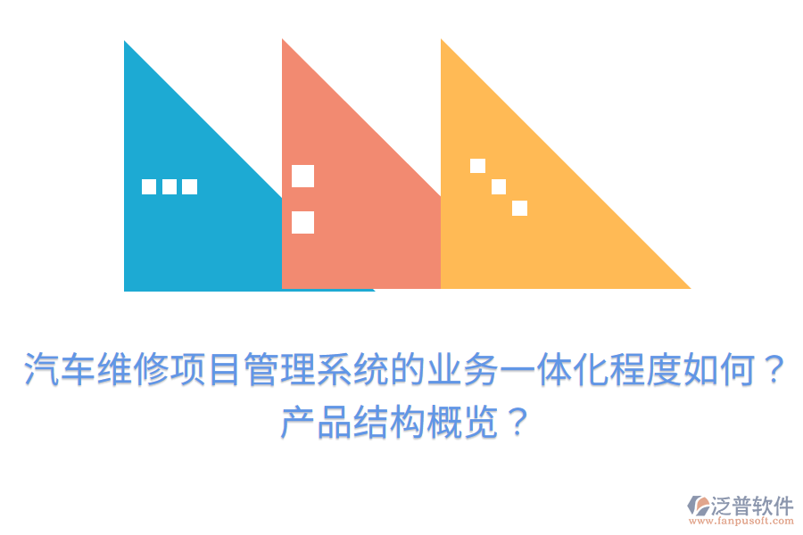 汽車維修項目管理系統(tǒng)的業(yè)務(wù)一體化程度如何？產(chǎn)品結(jié)構(gòu)概覽？